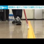 視覚障がいがある人のストレス軽減へ　初めての場所へ“簡易点字ブロック”でサポート(2023年11月9日)