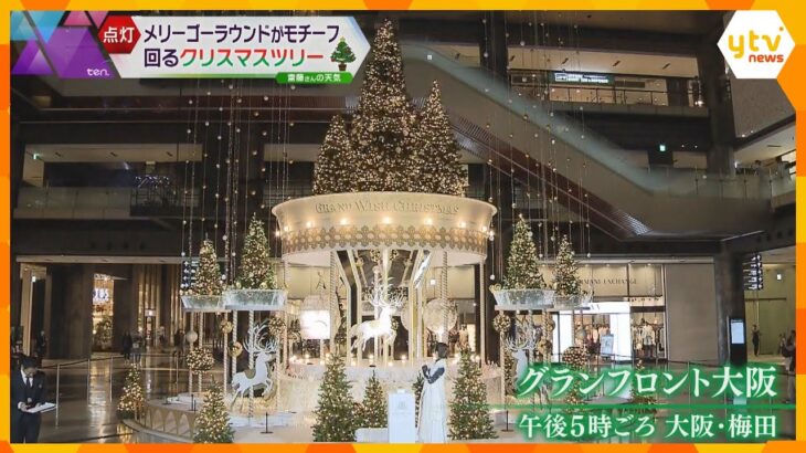 高さは１２ｍ、メリーゴーラウンドをモチーフにしたクリスマスツリー点灯　梅田・グランフロント大阪