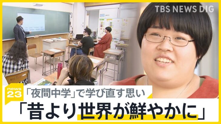 「昔より世界が鮮やかになった」全国で相次ぐ”夜間中学”の新設　30歳の中学1年生が”学び直し”を決めた理由【news23】｜TBS NEWS DIG