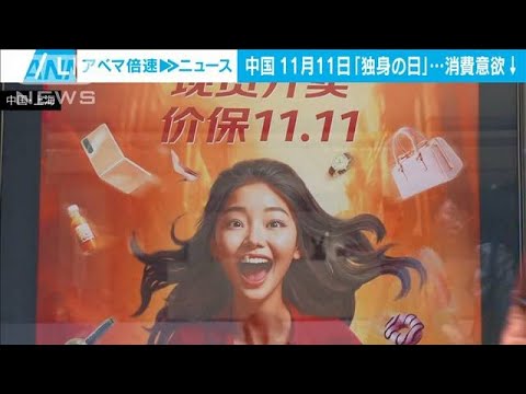 中国　熱狂なき「独身の日」 かつては“爆買い”象徴も…8割の市民が消費増やさず　(2023年11月9日)