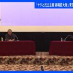 安倍総理にヤジを飛ばし警察に排除され…映画「ヤジと民主主義 劇場拡大版」試写会が開かれる｜TBS NEWS DIG