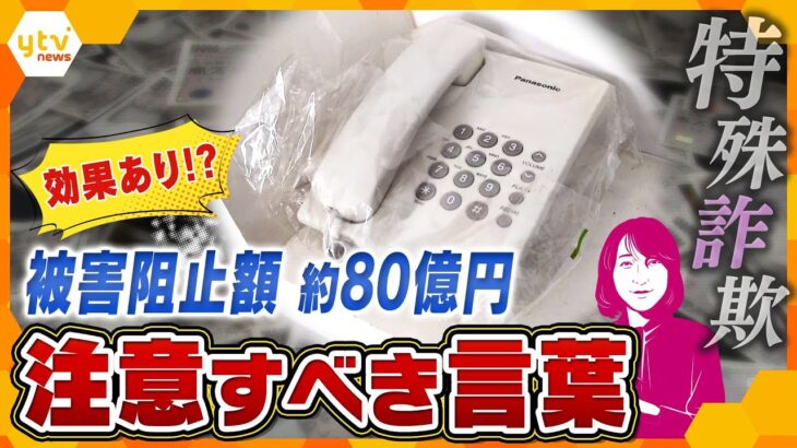 【ヨコスカ解説】関西が狙われている？多様化する特殊詐欺の手口…気を付けるべき「言葉」と「手口」、その対応方法とは？