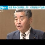 税金滞納の神田財務副大臣　松野官房長官が「説明責任」果たすよう直接指示(2023年11月9日)