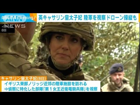 英キャサリン皇太子妃が偵察用ドローン操縦“名誉連隊長”務める部隊を視察(2023年11月9日)