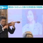 横田めぐみさんらの帰国願い　韓国大使館で演奏会　15カ国の駐日大使らが参加(2023年11月10日)