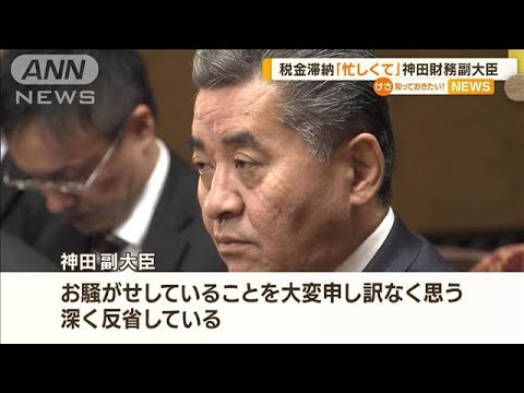 「職務が忙しくて」神田財務副大臣…税金滞納　岸田総理…年内の衆議院解散は見送り【知っておきたい！】(2023年11月10日)