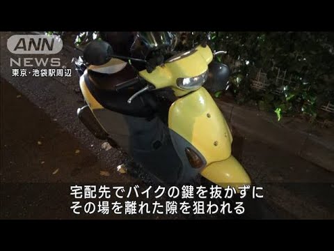 配達員のバイク狙い窃盗相次ぐ　鍵差して離れた隙に…　東京・池袋(2023年11月10日)