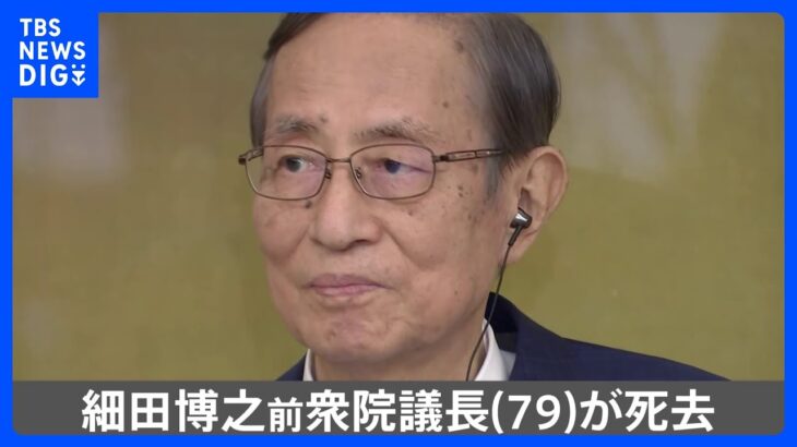 【速報】細田博之・前衆院議長が死去　先月、体調不良で衆院議長を辞任｜TBS NEWS DIG