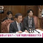 総理らの“給料アップ法案”衆議院内閣委員会で可決(2023年11月10日)