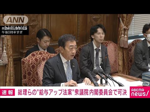 総理らの“給料アップ法案”衆議院内閣委員会で可決(2023年11月10日)