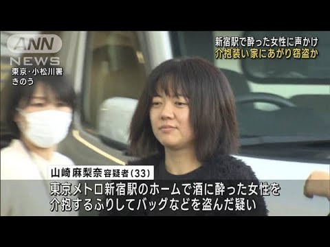 介抱装いバッグなど窃盗か　新宿駅で酔った女性に声かけ家に　33歳の女逮捕(2023年11月10日)