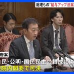 【速報】総理や閣僚らの“給与アップ”法案　衆院・内閣委で可決　成立後、総理と政務三役は自主返納の方針｜TBS NEWS DIG