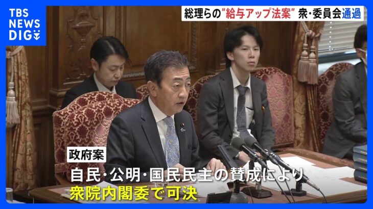 【速報】総理や閣僚らの“給与アップ”法案　衆院・内閣委で可決　成立後、総理と政務三役は自主返納の方針｜TBS NEWS DIG