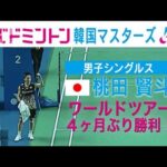 桃田賢斗　復活の勝利！バドミントン韓国マスターズ男子シングルス1回戦(2023年11月10日)