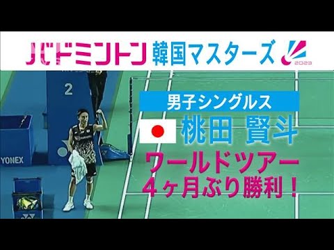 桃田賢斗　復活の勝利！バドミントン韓国マスターズ男子シングルス1回戦(2023年11月10日)