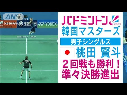 桃田賢斗　準々決勝進出！バドミントン韓国マスターズ男子シングルス(2023年11月10日)