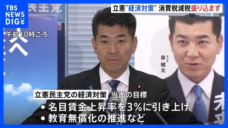 立憲民主党　次の衆院選の公約のベースとなる中長期的な経済対策を発表　消費税の減税は盛り込まず｜TBS NEWS DIG