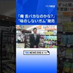 「ずっと噛んでいられる」いくら噛んでも硬さが変わらない不思議な“味のしないガム” | TBS NEWS DIG #shorts