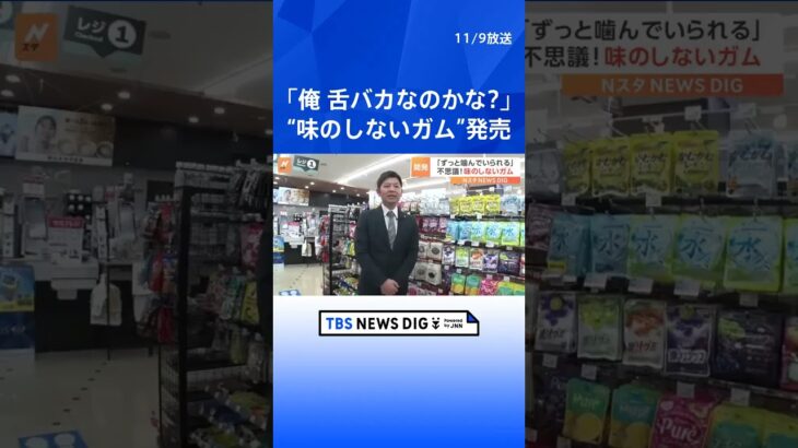 「ずっと噛んでいられる」いくら噛んでも硬さが変わらない不思議な“味のしないガム” | TBS NEWS DIG #shorts