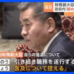 神田財務副大臣 進退には“言及せず”　政府・与党内から「辞めるなら早くしてくれ」の声も｜TBS NEWS DIG