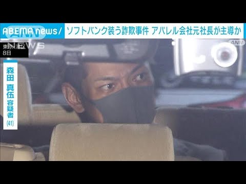 ソフトバンク装う投資詐欺事件　アパレル会社元社長が主導か(2023年11月10日)