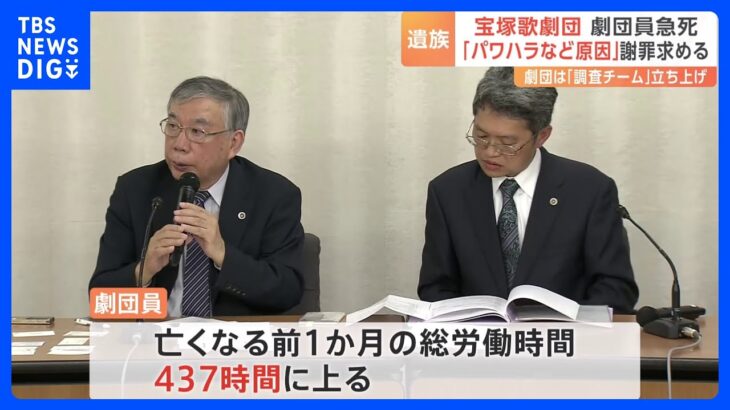 宝塚歌劇団の劇団員急死は長時間業務と上級生によるパワハラが原因　遺族が謝罪と補償を求める｜TBS NEWS DIG