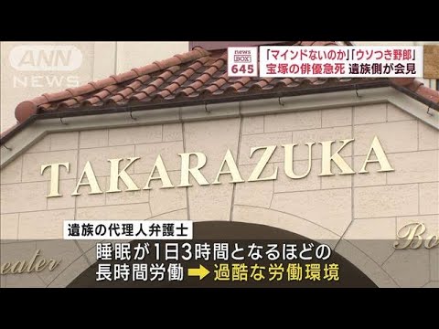 「マインドないのか」「ウソつき野郎」宝塚の俳優急死　遺族側が会見(2023年11月10日)