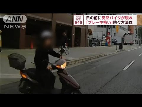 目の前に突然バイクが現れ…「ブレーキ怖い」防ぐ方法は(2023年11月10日)