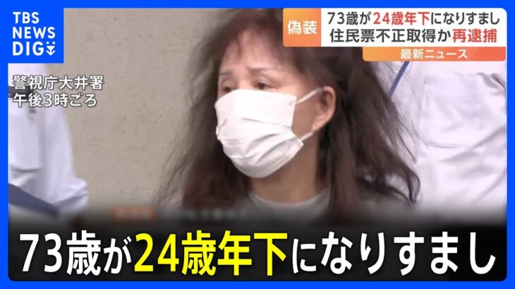 【速報】「若くなれば年齢差別受けない…名前は占いで」架空の“24歳下の妹”装った73歳女 偽戸籍で住民票など不正取得疑いで再逮捕｜TBS NEWS DIG