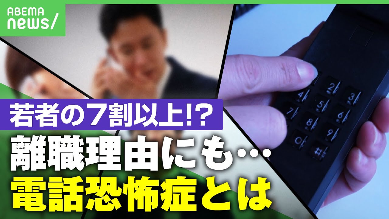 【通話中に涙】離職理由に「電話が怖い」増加…苦手意識の背景に”経験不足”？対応策は？【電話恐怖症】｜アベヒル