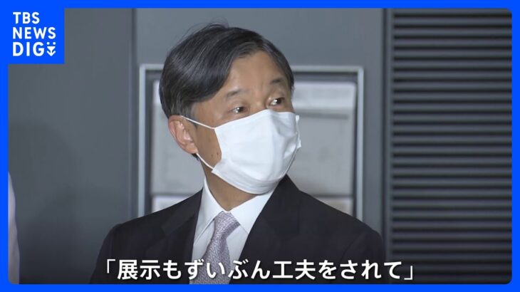 天皇皇后両陛下と愛子さま　皇居三の丸尚蔵館の展示を鑑賞｜TBS NEWS DIG