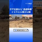 イスラエル軍がガザ北部からの“退避映像”を新たに公開 #shorts ｜TBS NEWS DIG