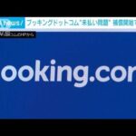 【独自】ブッキングドットコム“未払い問題”補償開始で解決へ(2023年11月10日)