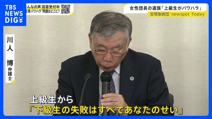 宝塚歌劇団　女性団員急死で遺族側が初めて会見「上級生から言い逃れ出来ないパワハラ」「極度の過労状態」謝罪と補償を求める【news23】｜TBS NEWS DIG