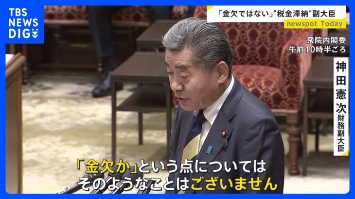 差し押さえ解除時期とボーナス時期が一致？“税金滞納”神田財務副大臣「金欠ではない」説明も「精査中」繰り返す　政府・与党内からも「辞めるなら早くして」の声【news23】｜TBS NEWS DIG