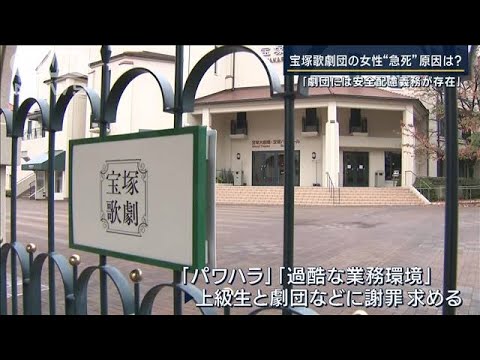 遺族側会見「過労の極みに」宝塚歌劇団の女性急死…睡眠3時間 上級生が“パワハラ”か(2023年11月10日)