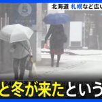 札幌など北海道各地で初雪　「やっと冬が来たという感じ」平年より10日遅い観測｜TBS NEWS DIG