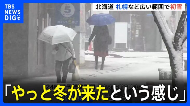 札幌など北海道各地で初雪　「やっと冬が来たという感じ」平年より10日遅い観測｜TBS NEWS DIG