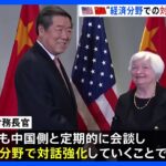 米財務相と中国副首相　対話強化で一致　「首脳会談に向けた土台を作れた」｜TBS NEWS DIG