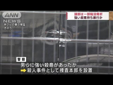 頭部は一部陥没骨折 強い殺意持ち暴行か　千葉・松戸市 女性殺害事件(2023年11月11日)