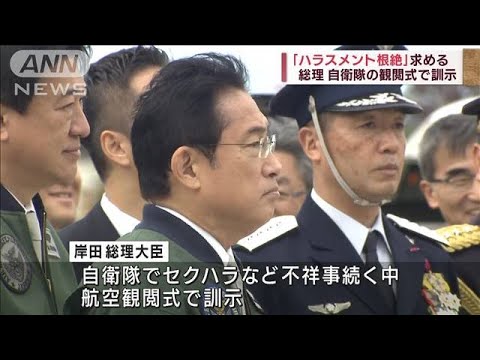 「ハラスメント根絶」求める　岸田総理が自衛隊観閲式で訓示(2023年11月11日)