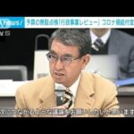 「次につながるような議論を」コロナ禍給付金など議論「行政事業レビュー」始まる(2023年11月11日)