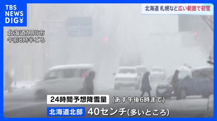 「朝起きたら外が真っ白」札幌など北海道各地で初雪　あすにかけても断続的に雪が降る見込み｜TBS NEWS DIG