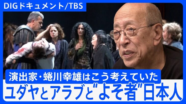 “よそ者”日本人がパレスチナで…意味あるの？世界の故・蜷川幸雄は「うん、ある」と言った～ニナガワ版「トロイアの女たち」、あるいはユダヤとアラブに日本人が関わることについて【DIGドキュメント×TBS】