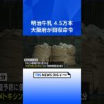 瓶詰の牛乳約４万５０００本の回収命じる　製品から動物用医薬品の成分を検出　大阪府｜TBS NEWS DIG #shorts