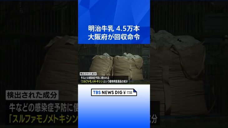 瓶詰の牛乳約４万５０００本の回収命じる　製品から動物用医薬品の成分を検出　大阪府｜TBS NEWS DIG #shorts