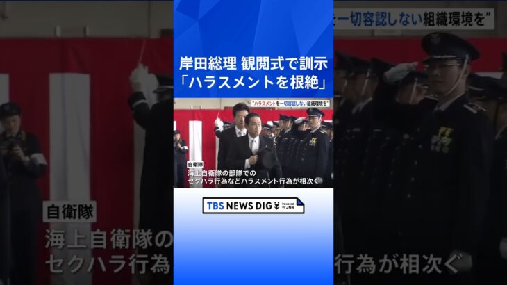 岸田総理「ハラスメントを根絶」「仲間同士助け合い」航空自衛隊・入間基地で指示｜TBS NEWS DIG #shorts