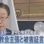 献金の返還求めると「地獄に落ちる」　旧統一教会主張と被害証言に大きな落差　息子の貯金を“偽造の委任状”で下ろして献金　元信者「この教団は組織でしか動けない」【報道特集】