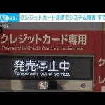 クレジットカード“決済システムで障害”すでに復旧(2023年11月11日)