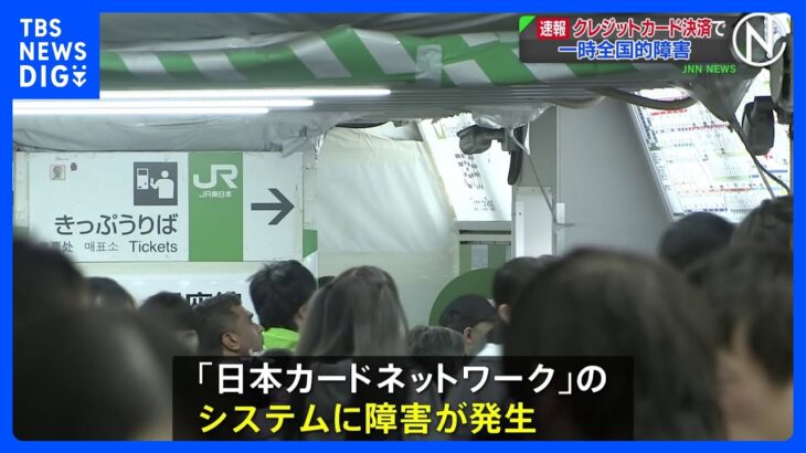 【速報】クレジットカード決済で一時全国的な障害、コンビニやJRの駅など｜TBS NEWS DIG